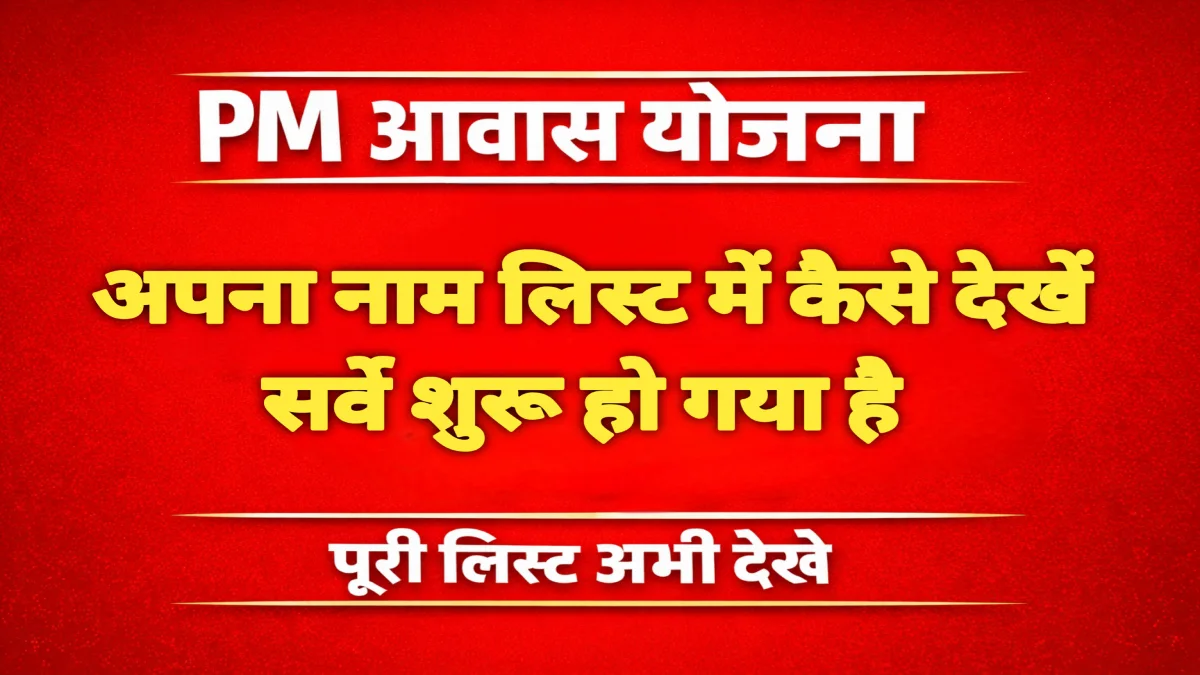 PM Awas Yojana Gramin Survey