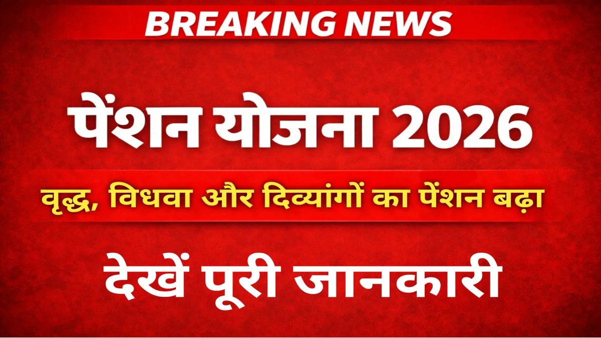 विधवा पेंशन योजना 2026