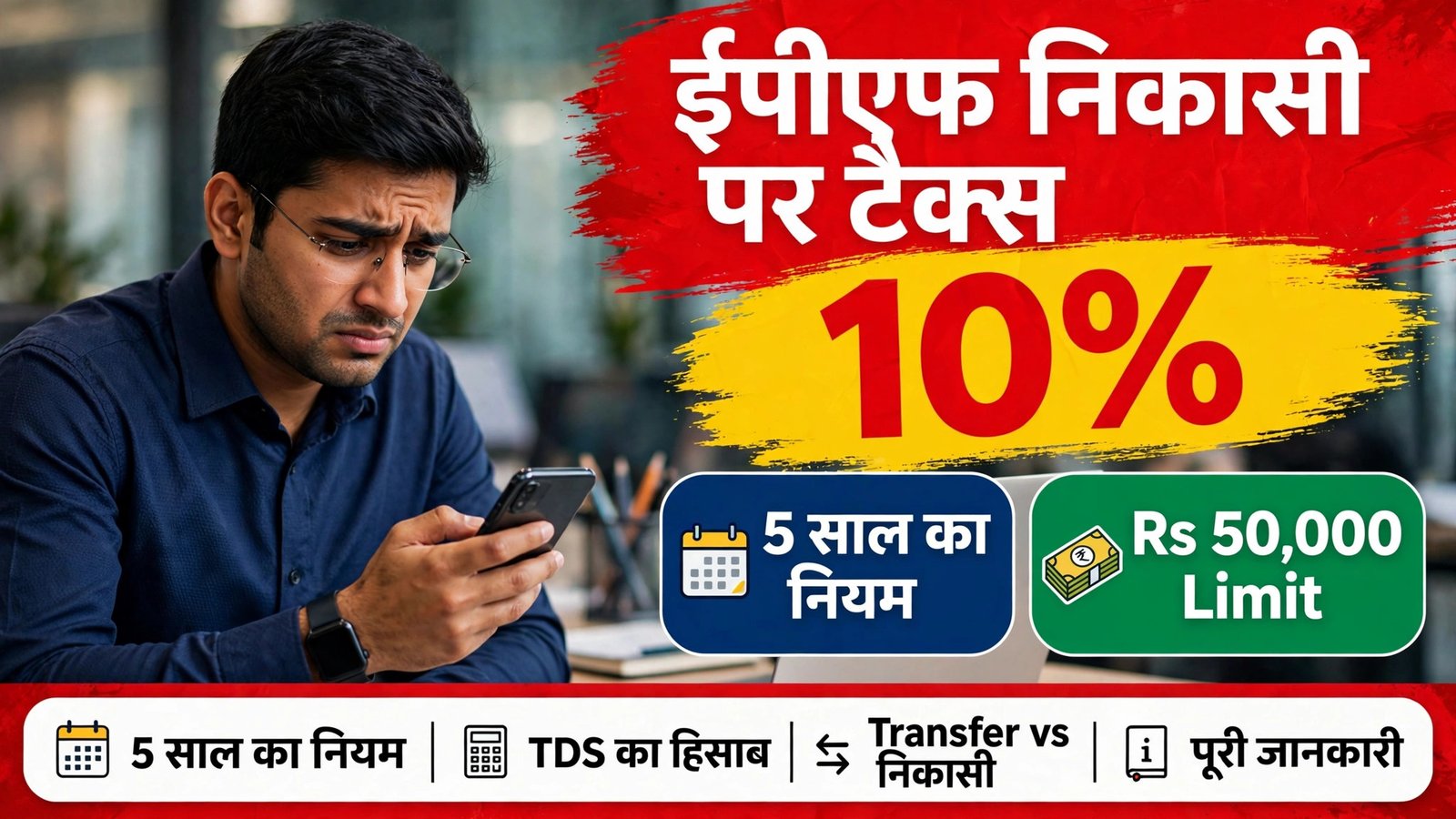 EPF Nikasi Par Tax — 5 saal se pehle nikasi par 10% TDS