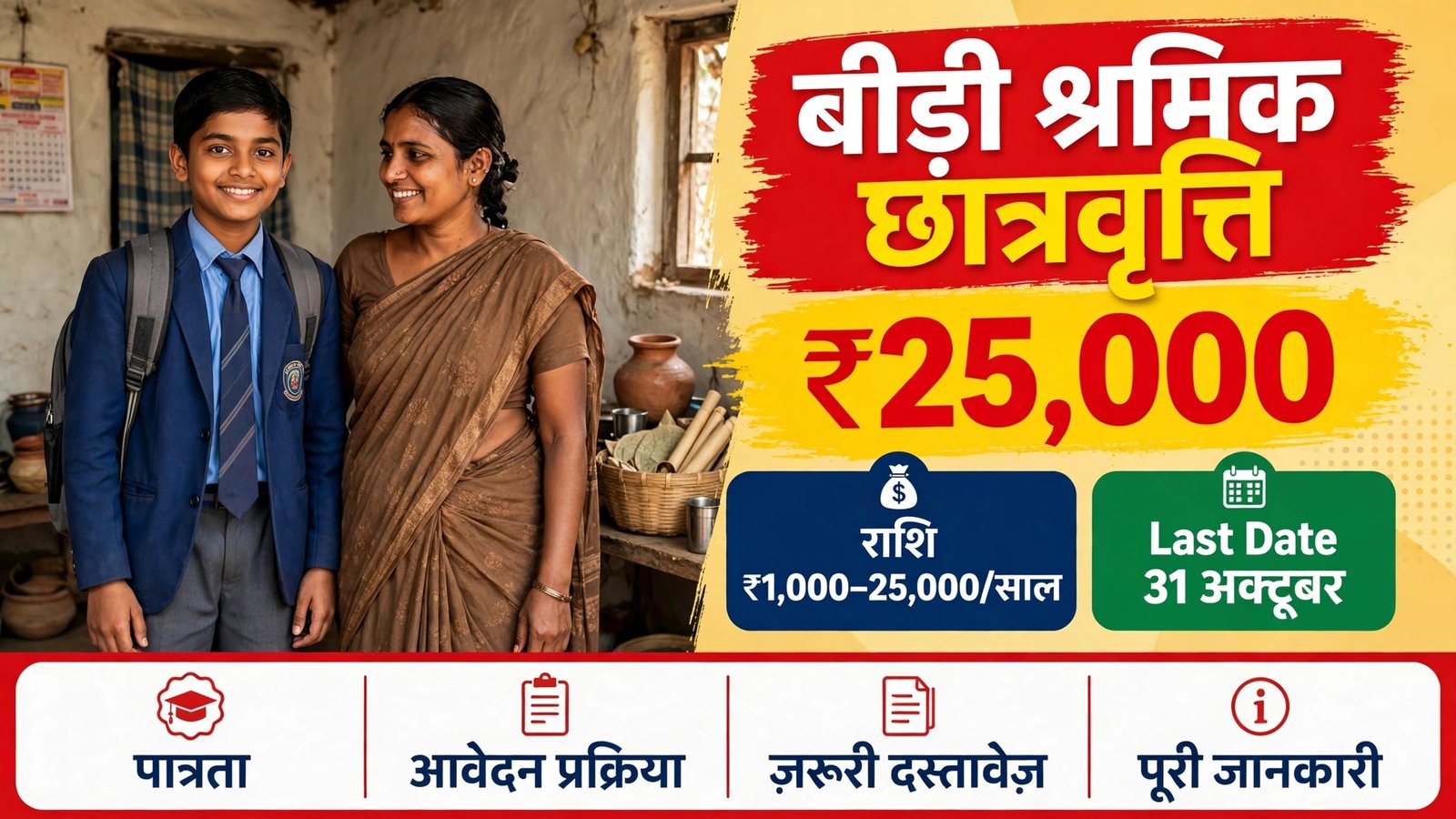 Beedi Scholarship 2026 — beedi shramik ke bachcho ke liye Rs 25,000 tak, last date 31 October