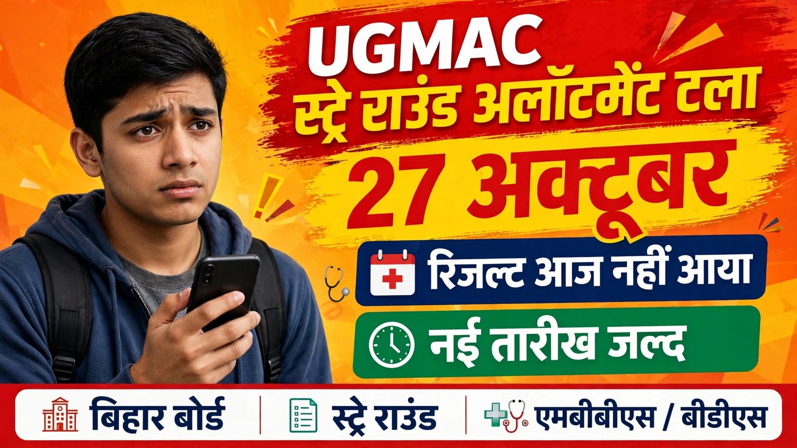 Bihar UGMAC Stray Round Allotment Delayed - 27 October ko result nahi aaya