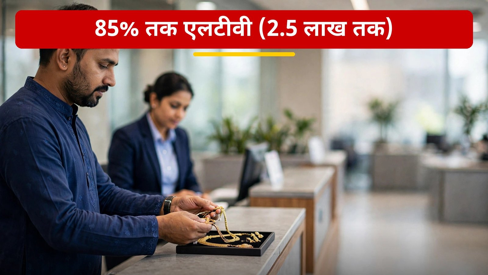 Gold Loan vs Personal Loan — gold loan LTV niyam 2026 tiered