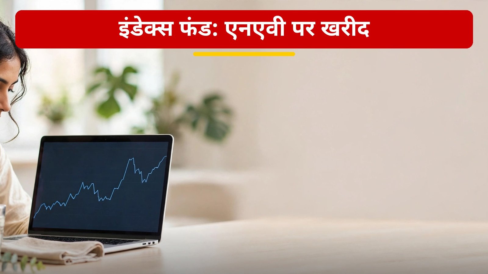 Index Fund vs ETF — index fund NAV par khareeda jaata hai