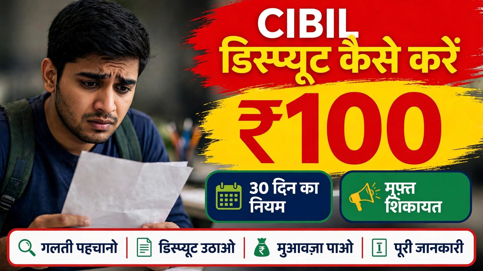 CIBIL dispute kaise karein — 30 din me galti sudhaar aur Rs 100 roz muavza