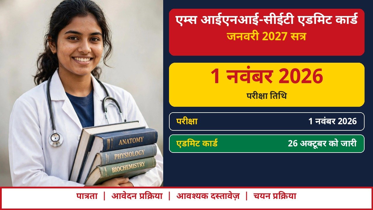 AIIMS INI-CET January 2027 admit card, exam 1 November 2026