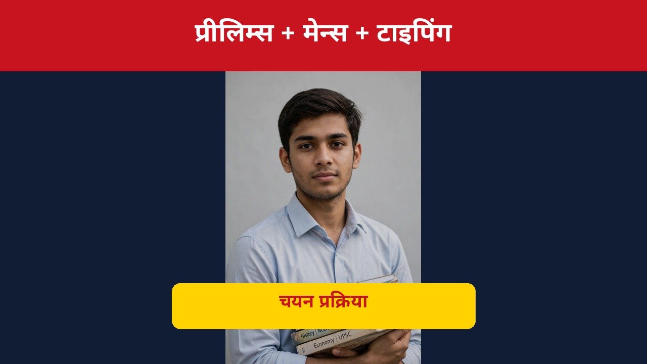 UPPSC RO ARO selection process, Prelims Mains typing test