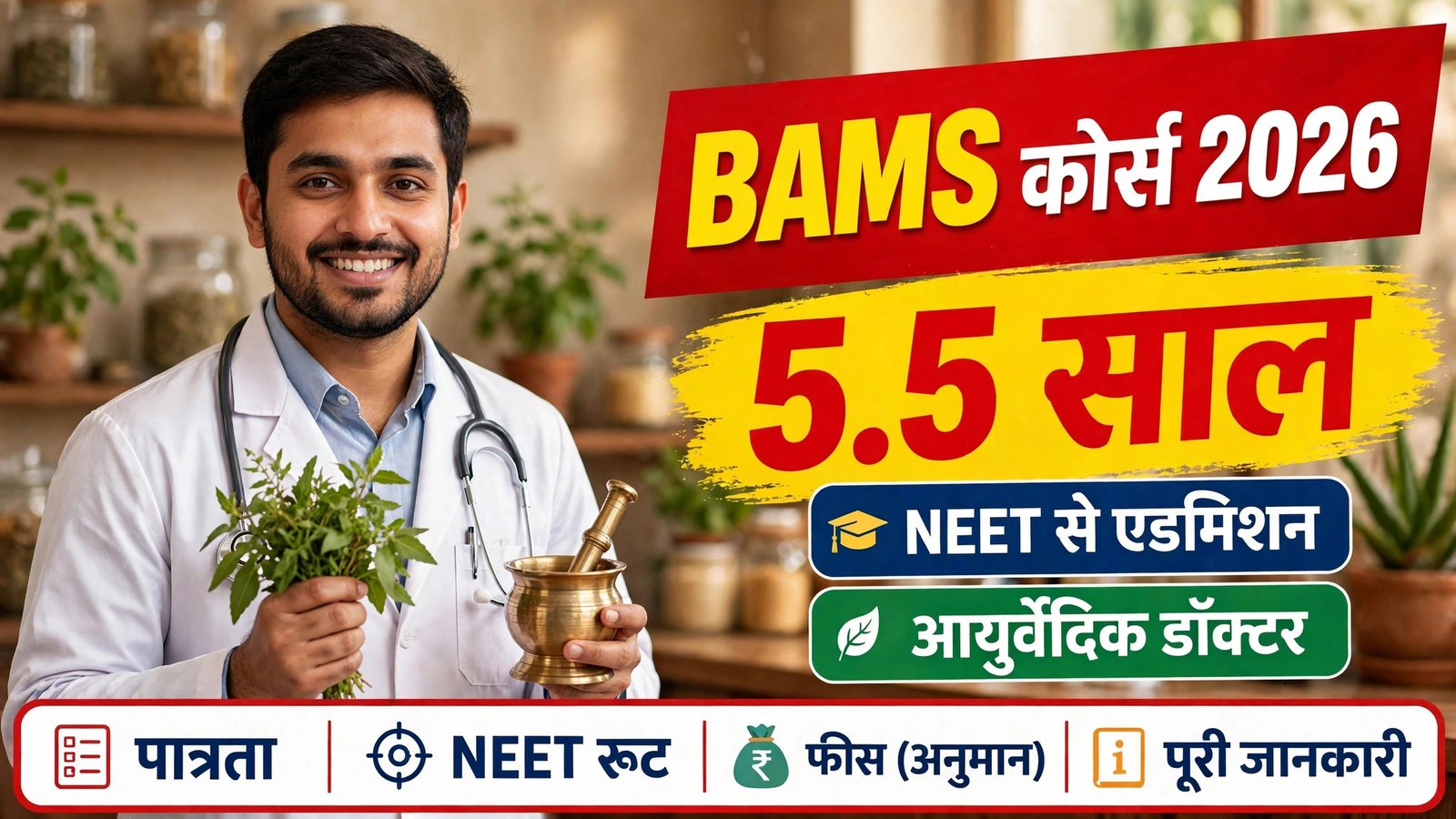 BAMS course after 12th — Ayurvedic doctor herbs ke saath, 5.5 saal ka course