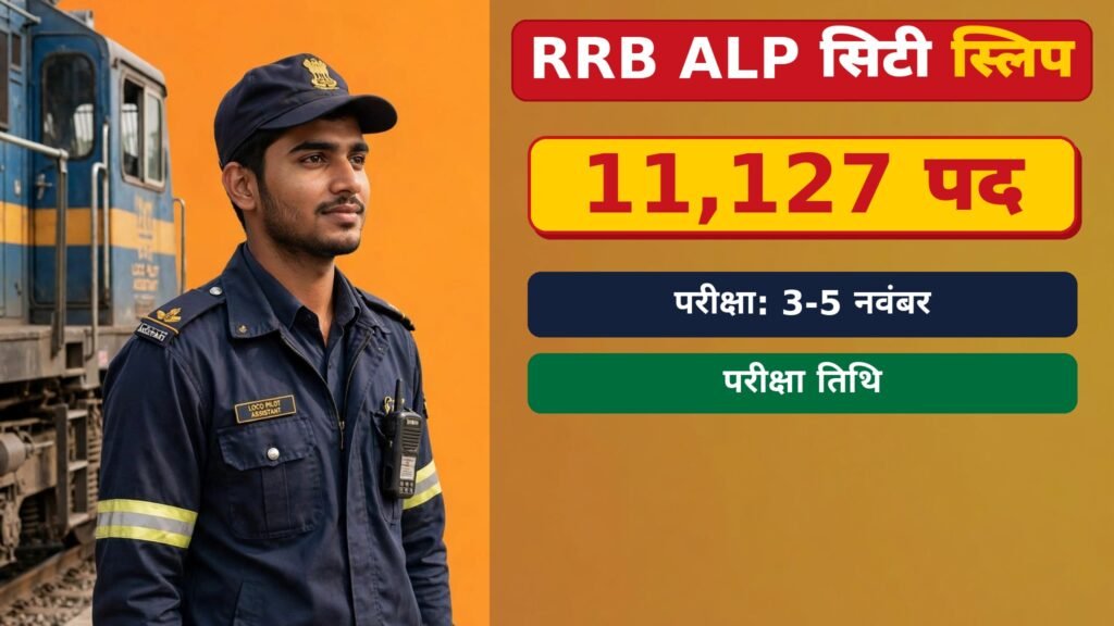 RRB ALP city slip kaise check karein