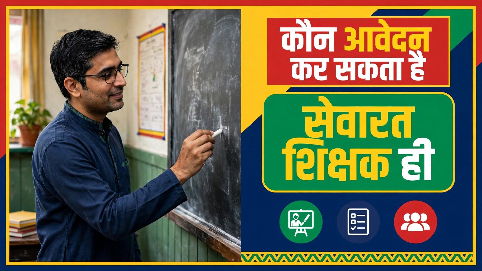 TNTET Working Teachers 2026 kaun apply kar sakta hai sevarat shikshak
